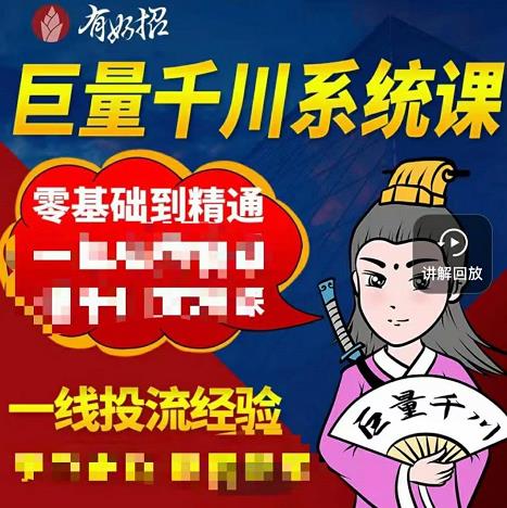 铁甲有好招·巨量千川进阶课，零基础到精通，没有废话，实操落地_泡桐学堂
