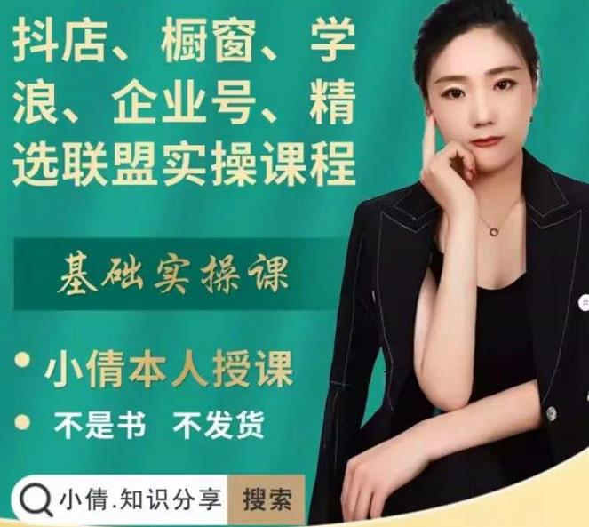 抖店、橱窗、学浪、企业号、精选联盟实操课程，适合新手快速入门_泡桐学堂
