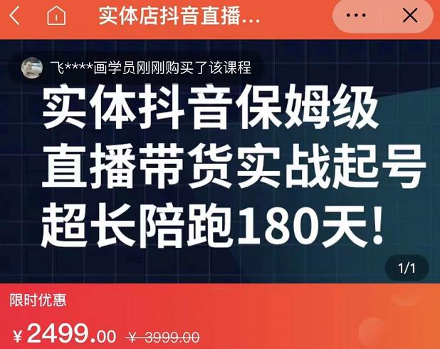 实体店抖音直播带货保姆级起号课，海洋兄弟实体创业军师带你​实战起号_泡桐学堂
