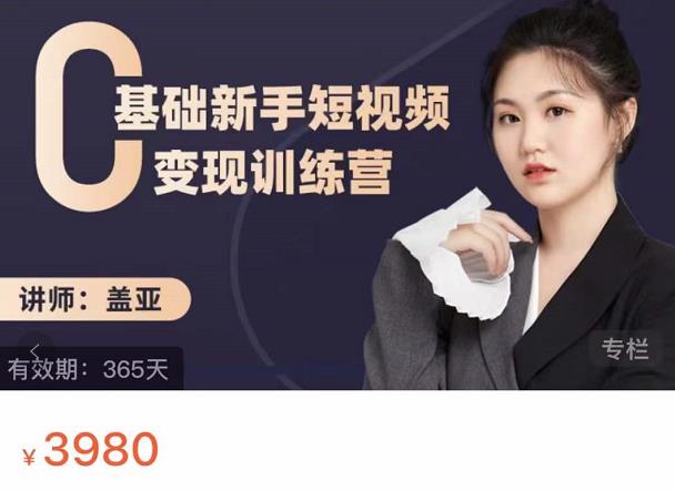 盖亚：0基础新手短视频变现训练营，新号3天百万流量破权重_泡桐学堂