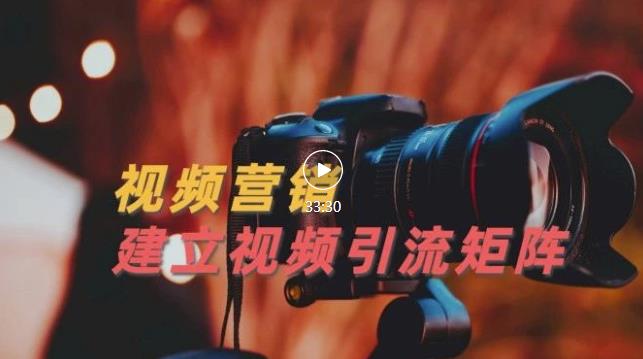 视频精准引流矩阵打造，帮助新手建立涨粉系统！【视频课程】_泡桐学堂
