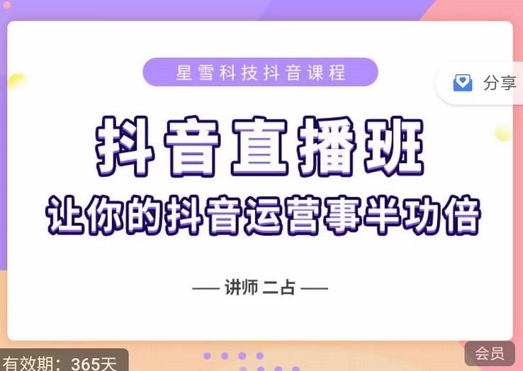 抖音直播速爆集训班，0粉丝0基础5天营业额破万，让你的抖音运营事半功倍_泡桐学堂