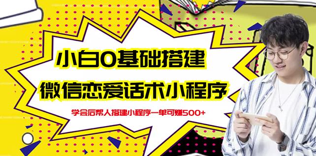 新手0基础搭建微信恋爱话术小程序，一单赚几百【视频教程+小程序源码】_泡桐学堂