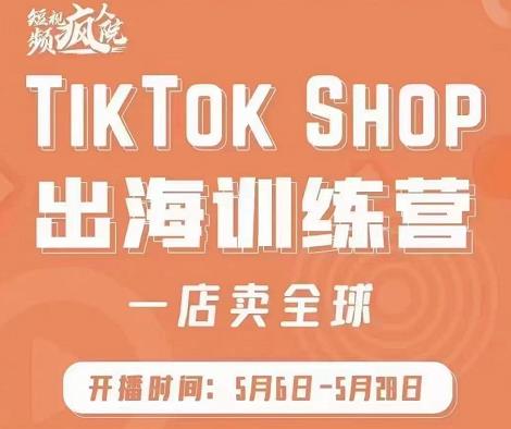 疯人院:TikTok Shop出海训练营（一店卖全球)，出海抢占全球新流量_泡桐学堂