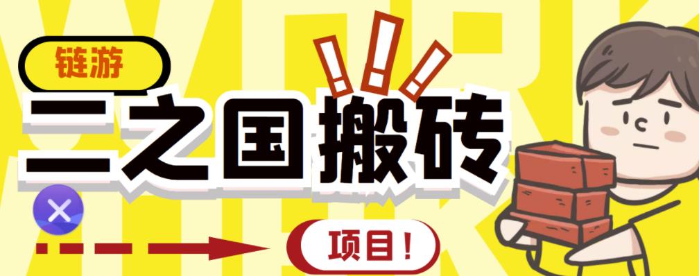 外面收费8888的链游‘二之国’搬砖项目，20开日收益400+【详细操作教程】_泡桐学堂
