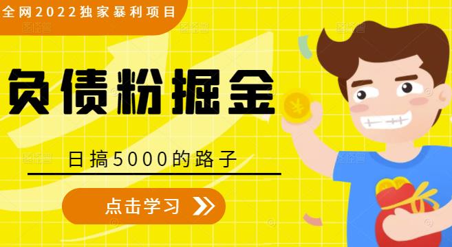 全网2022独家暴利项目，负债粉掘金，日搞5000的路子_泡桐学堂