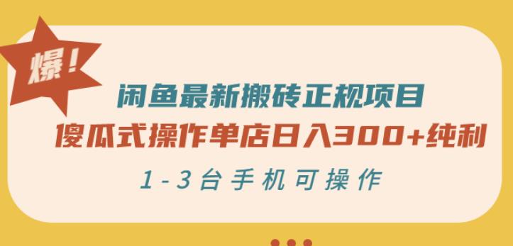 闲鱼最新搬砖正规项目：傻瓜式操作单店日入300+纯利，1-3台手机可操作_泡桐学堂