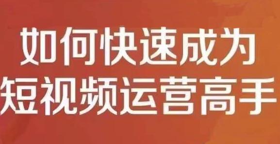孤狼短视频运营实操课，零粉丝助你上热门，零基础助你热门矩阵_泡桐学堂
