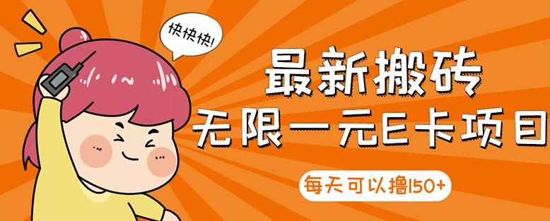 【高端精品】最新搬砖无限一元E卡项目，每天可以撸150+多劳多得，可实操_泡桐学堂