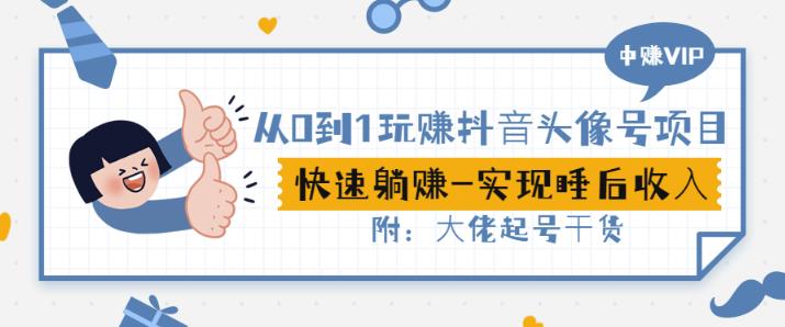 从0到1玩赚抖音头像号：快速躺赚-实现睡后收！附：大佬起号干货！_泡桐学堂