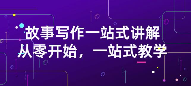 雪山扯电影·故事写作一站式讲解：从零开始，一站式教学（价值799）_泡桐学堂