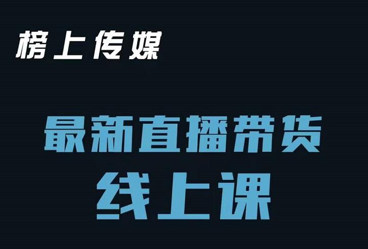 榜上传媒小汉哥-直播带货线上课：各种起号思路以及老号如何重启等_泡桐学堂