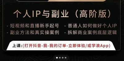 一舟一课个人IP与副业（高阶版），短视频和直播新手起号-普通人如何做好个人IP_泡桐学堂