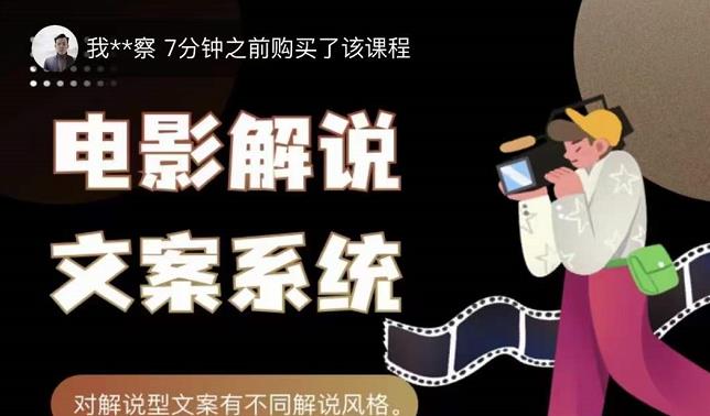 猿真人电影解说文案，用导演思维做电影解说深度文案课_泡桐学堂