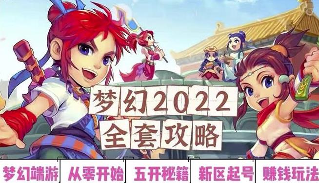 2022梦幻西游手动搬砖赚钱攻略，玩玩游戏日入100+（0基础到收益详细讲解）_泡桐学堂