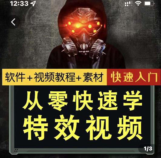 小杰特效师·从零快速学特效视频，快速入门（软件+教程+素材打包）_泡桐学堂