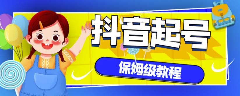 抖音独家起号教程，从养号到制作爆款视频【保姆级教程】_泡桐学堂