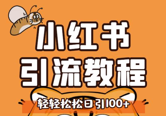 小红书运营引流全系列课程，每天引流100精准粉_泡桐学堂