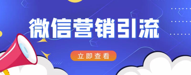 微信营销策划引流系列课程，每天引流100精准粉_泡桐学堂