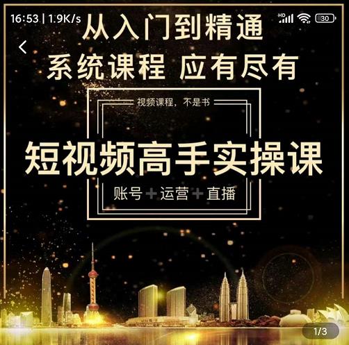 短视频高手实操课：账号+运营+直播，从入门到精通，系统课程，应有尽有_泡桐学堂