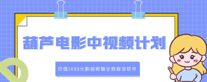 葫芦电影中视频解说教学：价值1499元影视剪辑全教程含软件_泡桐学堂