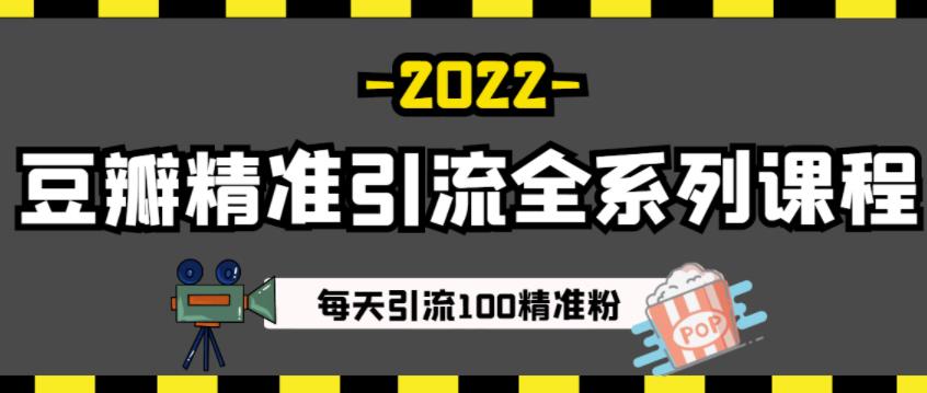 豆瓣精准引流全系列课程，每天引流100精准粉【视频课程】_泡桐学堂