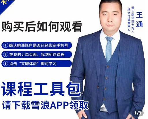 王通·现学现卖收钱班，学会快速识别不同客户，不浪费时间_泡桐学堂