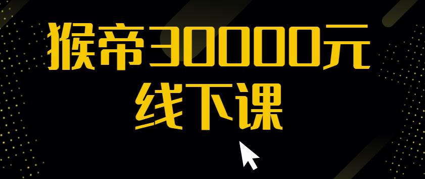 猴帝30000线下直播起号课，七天0粉暴力起号详解，快速学习成为电商带货王者_泡桐学堂