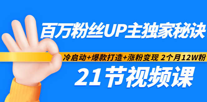百万粉丝UP主独家秘诀：冷启动+爆款打造+涨粉变现2个月12W粉（21节视频课)_泡桐学堂