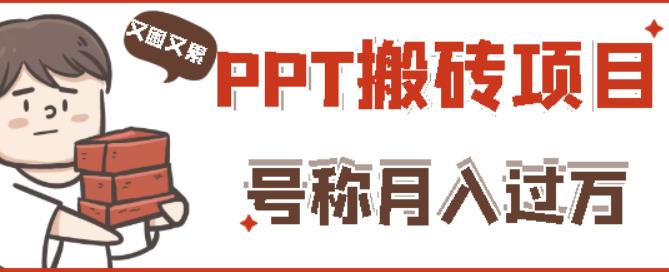 外面收费999的小红书PPT搬砖项目：实战两个半月赚了5W块，操作简单！_泡桐学堂