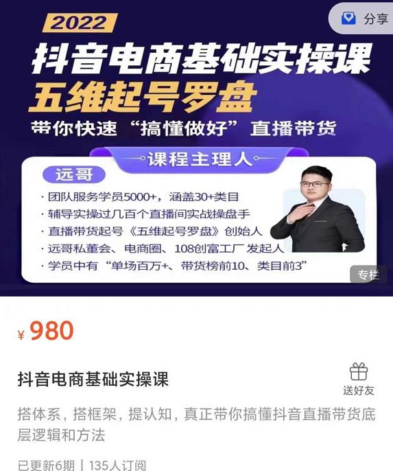 远哥-抖音电商基础实操课，真正带你搞懂抖音直播带货底层逻辑和方法_泡桐学堂