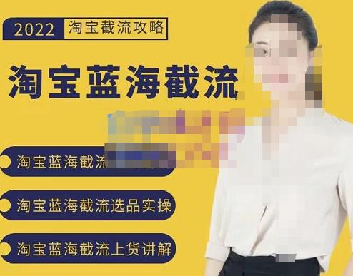 2022淘宝蓝海截流攻略，淘宝蓝海截流选品上货实操讲解_泡桐学堂