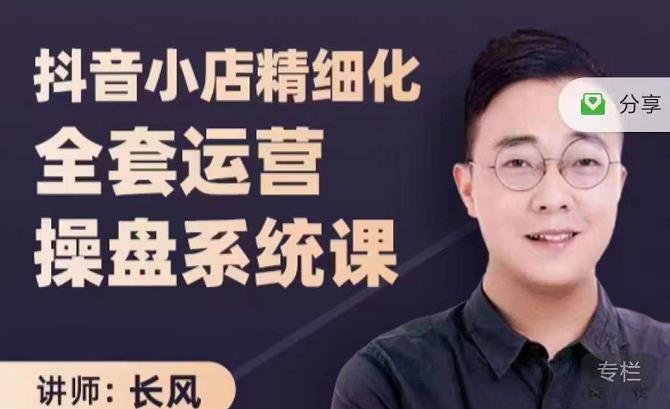 抖音小店精细化全套运营操盘系统课，抖店全实战玩法，爆单攻心术，精细化抖店运营_泡桐学堂