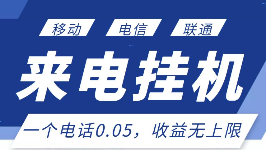 最新来电挂机项目，一个电话0.05，单日收益无上限_泡桐学堂