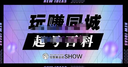 玩赚同城·起号百科，美业人做线上短视频必须学习的系统课程_泡桐学堂