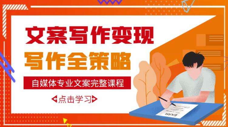 自媒体专业文案写作变现，月入10W+写作策略，教你从零开始学写作_泡桐学堂