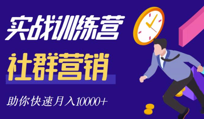 社群营销全套体系课程，助你了解什么是社群，教你快速步入月营10000+_泡桐学堂