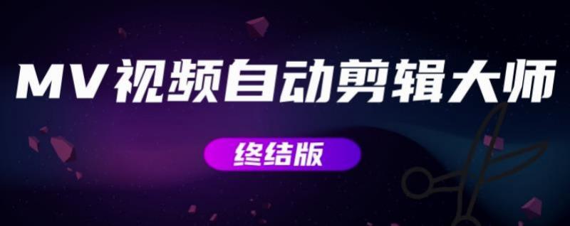 MV视频自动剪辑大师【终结版】+视频批量剪辑大师【全套软件】_泡桐学堂