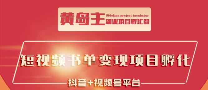 黄岛主·短视频哲学赛道书单号训练营：吊打市面上同类课程，带出10W+的学员_泡桐学堂