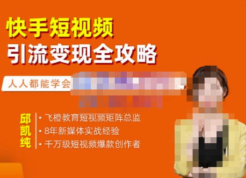 飞橙·快手短视频引流变现全攻略，实战教学，小白也能轻松上手的短视频实操玩法_泡桐学堂