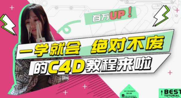 小莫·C4D大作战：百万UP的光之教程，一学就会绝对不废_泡桐学堂