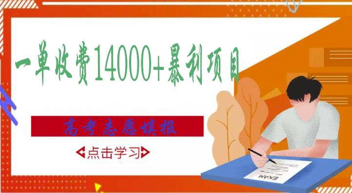 高考志愿填报技巧规划师，一单收费14000+暴利项目_泡桐学堂