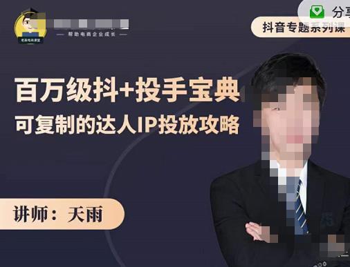 抖音专题系列课：百万级抖+投手宝典，可复制的达人IP投放攻略_泡桐学堂