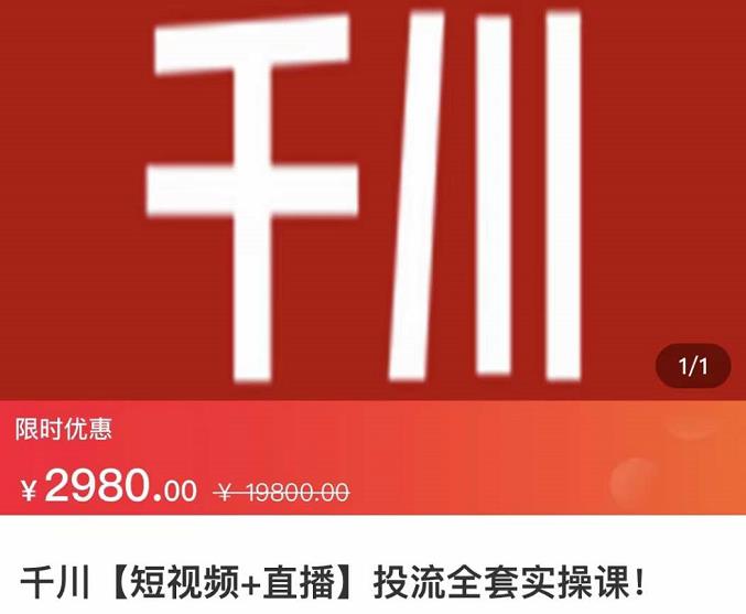 七巷社·千川【短视频+直播】投流全套实操课，玩转千川付费投放的各种技巧_泡桐学堂