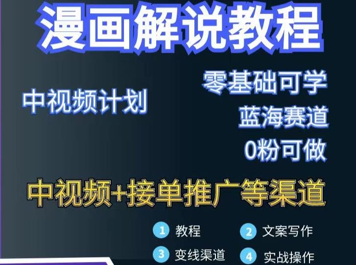 漫画解说保姆级教程，彻底解决版权问题，轻松月入上万_泡桐学堂