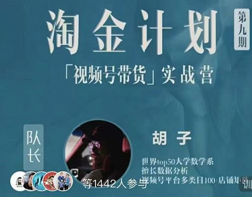 胡子·淘金计划之视频号带货实战营，带你玩转视频号_泡桐学堂