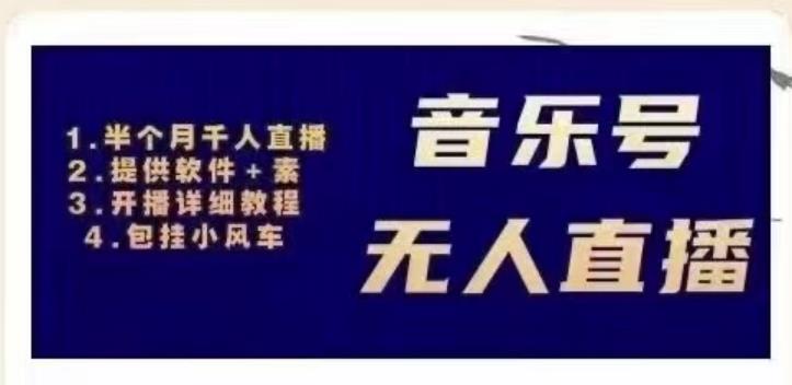 北极鸟音乐号无人直播项目，对标抖音号:周杰伦.FM（详细教程+软件+素材）_泡桐学堂