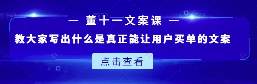董十一文案课：教大家写出什么是真正能让用户买单的文案_泡桐学堂