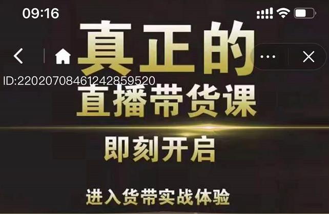 李扭扭超硬核的直播带货课，零粉丝快速引爆抖音直播带货_泡桐学堂