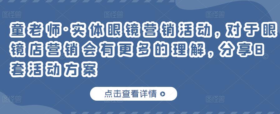 童老师·实体眼镜营销活动，对于眼镜店营销会有更多的理解，分享8套活动方案_泡桐学堂